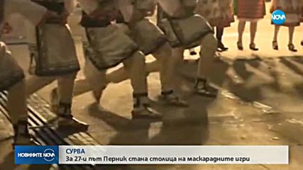 За 27-и път Перник стана столица на маскарадните игри