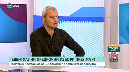 Костадинов: Президентът върви по ръба на закона със заявката за предсрочни избори през март