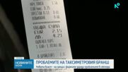 Новата власт - на среща с таксиметровите фирми заради проблемите в сектора