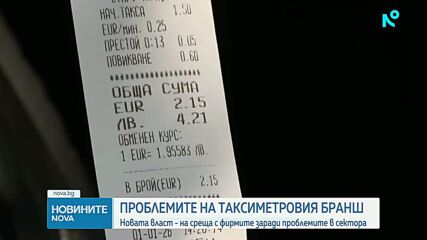 Новата власт - на среща с таксиметровите фирми заради проблемите в сектора