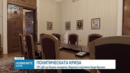 ПП-ДБ ще върне мандата веднага след връчването му