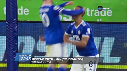 Лестър Сити - Лийдс Юнайтед на 20 октомври, четвъртък от 22.15 ч. по DIEMA SPORT 2