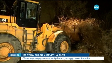 Тази нощ свлачище затрупа път до Велико Търново