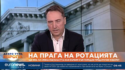 Експерт: Участниците в сглобката продължават да не се харесват