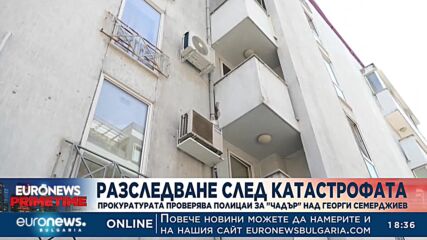 Прокуратурата разследва служители на МВР за осигуряване на „чадър“ над Георги Семерджиев