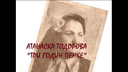 Атанаска Тодорова - Три Годин Пенке