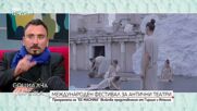 Международен фестивал за антични театри: Програмата на EX MACHINA включва представления от Гърция и Италия