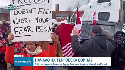 САЩ налагат мита на Мексико, Канада и Китай