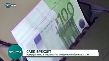 Рекорден спад в търговията между Великобритания и ЕС