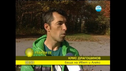 Родени с адреналин в кръвта