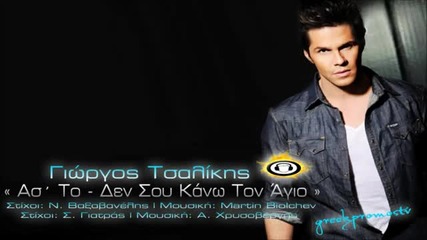 Giorgos Tsalikis - As_ to - Den Sou Kano Ton Agio