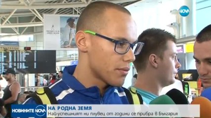 Най-успешният ни плувец Антъни Иванов се прибра у дома