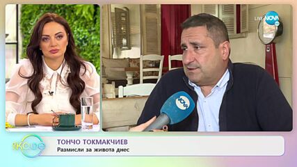 Тончо Токмакчиев с размисли за живота днес - „На кафе” (11.11.2022)