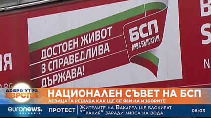 Национален съвет на БСП: Левицата решава как ще се яви на изборите