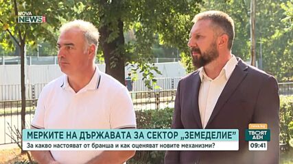 За какво настояват от сектор "Земеделие" и как оценяват новите механизми на държавата