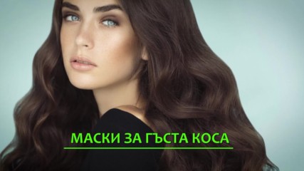 Маски за супер гъста коса