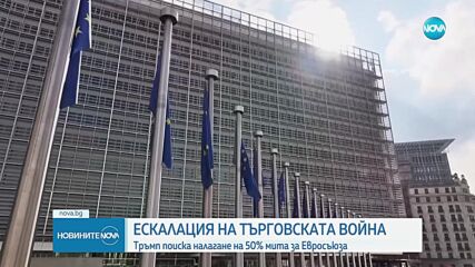Тръмп планира да наложи 50% мито върху вноса от ЕС