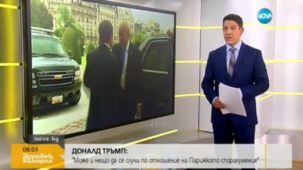 Тръмп: Може и нещо да се случи по отношение на Парижкото споразумение