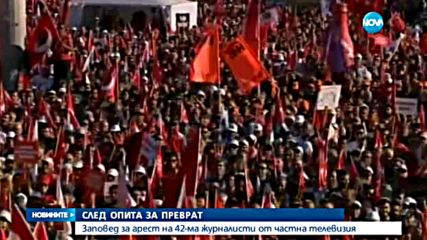 Турция издаде заповеди за ареста на 42 журналисти