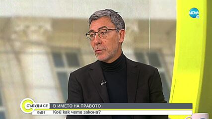 Проф. Вълчев: Законодателството в България е като тротоарите - некачествено и краткосрочно