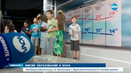 „МИСИЯ ОБРАЗОВАНИЕ”: Ученици на гости в NOVA