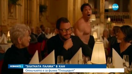 Раздадоха наградите на кинофестивала в Кан