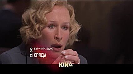"Еър Форс Едно" на 18 февруари, сряда от 21.00 ч. по KINO NOVA