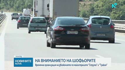 Временна организация на движението по магистралите “Струма” и “Тракия” 