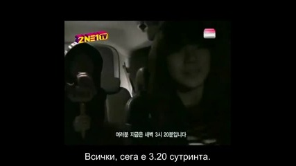 (бг превод) 2ne1 tv Season 1 Episode 2 [1/4]