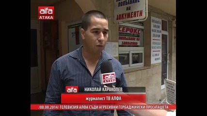 Телевизия Алфа съди агресивни гербаджийски пресаташета /08.08.2014/