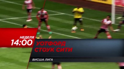 Футбол: Уотфорд – Стоук Сити на 27 ноeмври по DIEMA SPORT