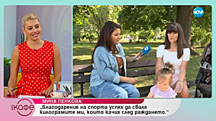 Мина Пенкова: За важните уроци в живота - На кафе (24.07.2019)