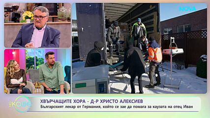 Хвърчащите хора | Д-р Христо Алексиев, който се посвети на това да помага | На кафе | 10 апр. 2026