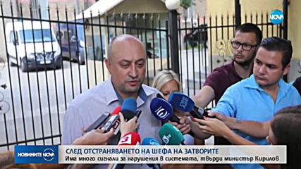 Защо уволняват шефа на затворите?