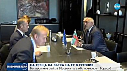 Борисов: България не е риск за еврозоната и заслужава да бъде в „чакалнята“