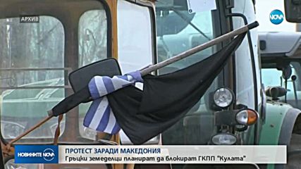 Гръцки фермери планират блокада на границата с България