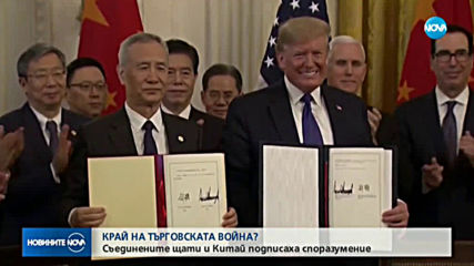 САЩ и Китай подписаха първата фаза на търговската сделка