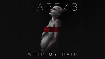 Наргиз - Whip My Hair / Audio 2016