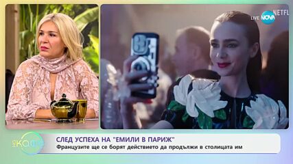 След успеха на „Емили в Париж“ - „На кафе“ (11.10.2024)