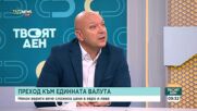 Политически дебат: България и бъдещето ѝ в еврозоната