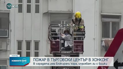Голям пожар в Световния търговски център в Хонконг