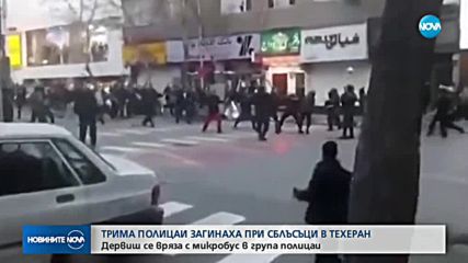 Дервиш се вряза с бус в група полицаи в Техеран, има убити