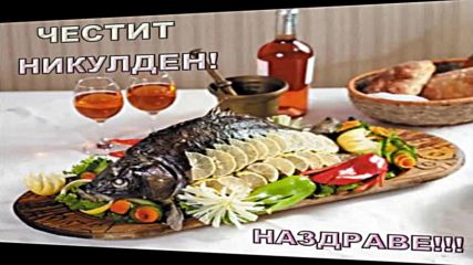 Честит Никулден!