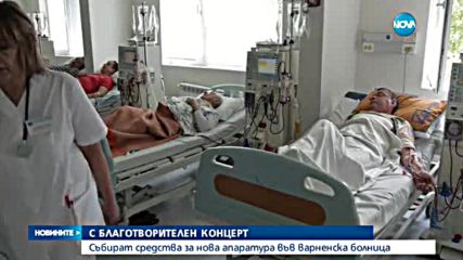 Събират средства за нова апаратура във варненска болница