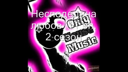 Несподелена любов 11 еп. 2 сезон