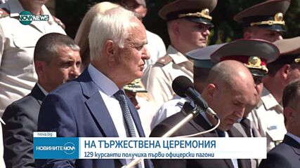 На тържествена церемония: 129 курсанти получиха първи офицерски пагони