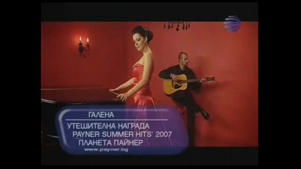 Галена - Утешителна Награда