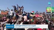 Продължава евакуацията на чужденци от Судан