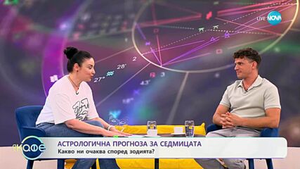 Астрологична прогноза за седмицата с Вихра Петрова - „На кафе” (04.07.2025)