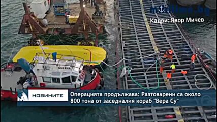 Операцията продължава: Разтоварени са около 800 тона от заседналия кораб "Вера Су"